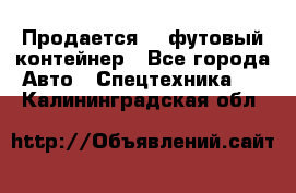 Продается 40-футовый контейнер - Все города Авто » Спецтехника   . Калининградская обл.